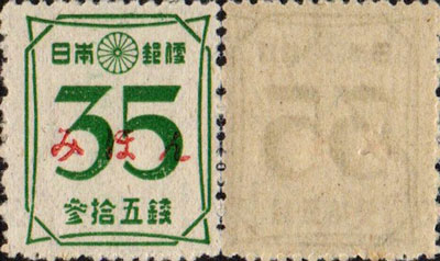 新昭和切手 数字35銭