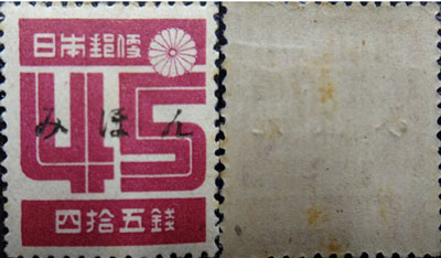 新昭和切手 数字45銭