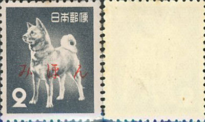 秋田犬2円切手