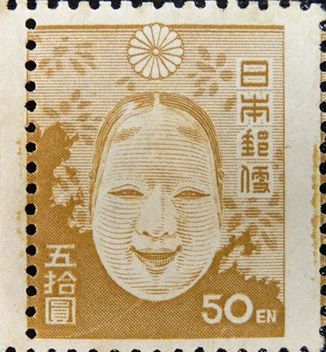 能面50円切手の実勢価格