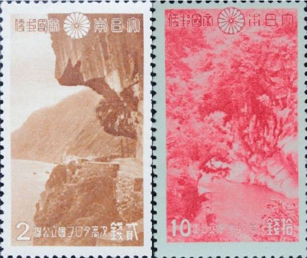次高タロコ国立公園切手
