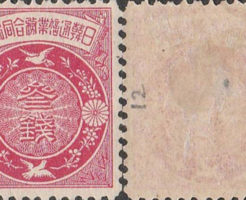 日韓通信業務合同記念3銭切手