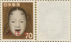 第2次円単位 能面70円切手