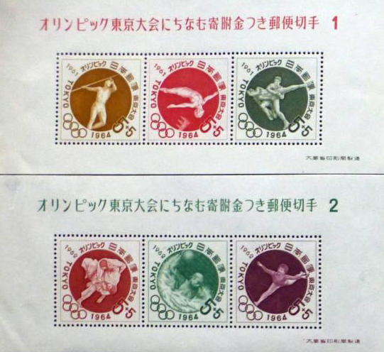 オリンピック東京大会にちなむ寄附金つき郵便切手