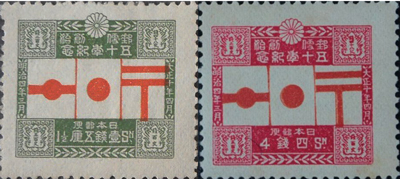 郵便創始50年記念 1銭5厘と4銭