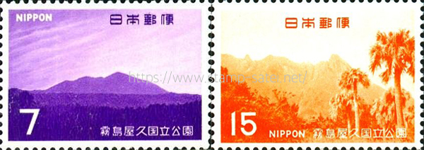 第2次 霧島屋久国立公園切手7円と15円