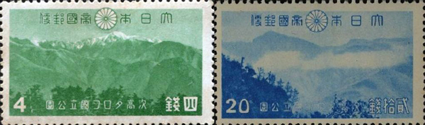 次高タロコ国立公園切手4銭と20銭