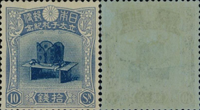 昭和立太子礼記念切手の10銭
