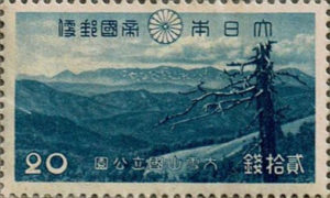 大雪山国立公園20銭切手