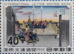 国際文通週間記念40円切手