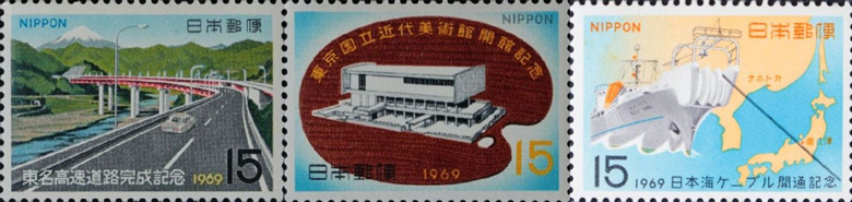 1969年発行の記念切手