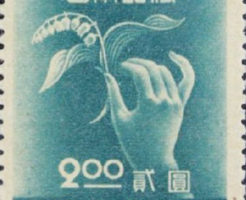 日本郵便 司法保護記念2円切手