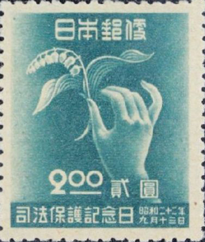 日本郵便 司法保護記念2円切手