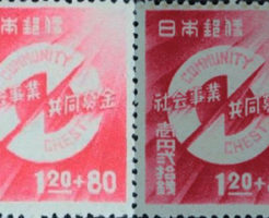 社会事業共同募金1円20銭+80銭切手