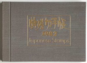 特殊切手帳1982年
