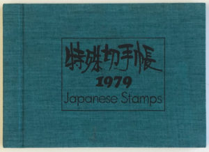 特殊切手帳1979