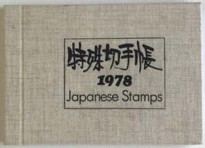 1978年の特殊切手