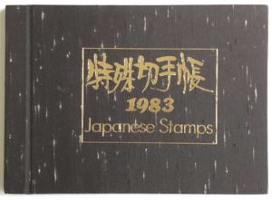 特殊切手帳1983