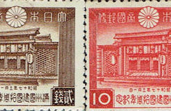 満州国成立10年記念切手
