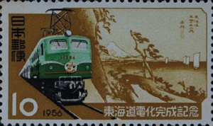 東海道電化記念10円切手