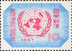 国際連合加盟記念10円切手