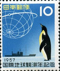 国際地球観測年記念10円切手