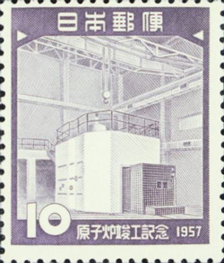 原子炉竣工記念10円切手