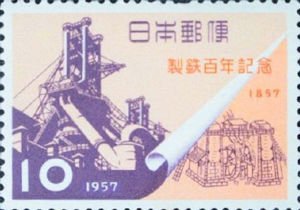 製鉄100年記念10円切手