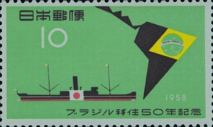 ブラジル移住50年記念10円切手