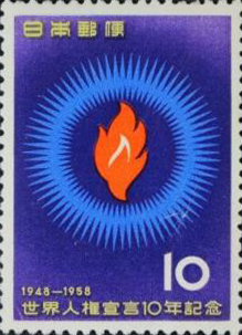 世界人権宣言10年記念10円切手