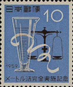 メートル法完全実施記念10円切手