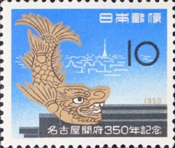 名古屋開府350年記念10円切手