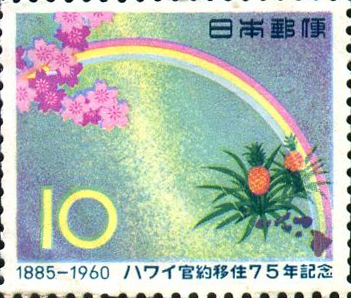 ハワイ官約移住75年記念10円切手