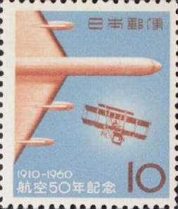航空50年記念10円切手