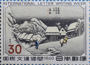 国際文通週間記念30円切手