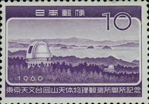 東京天文台岡山天体物理観測所開所記念10円切手