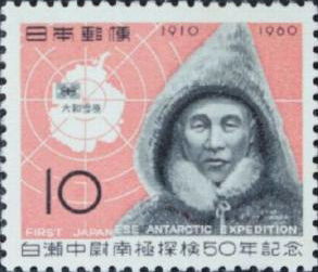 白瀬中尉南極探検50年記念切手