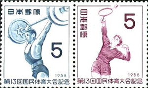 第13回国民体育大会記念5円切手