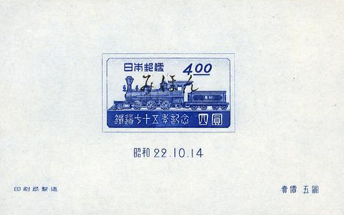 日本郵便鉄道七十五年記念四圓切手