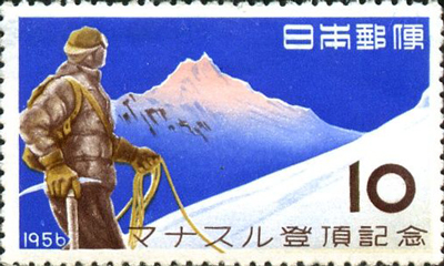 マナスル登頂記念10円切手