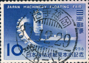 巡航見本市記念10円切手