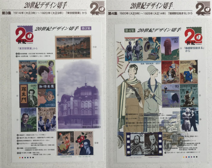 20世紀デザイン切手シリーズ第3集と第4集