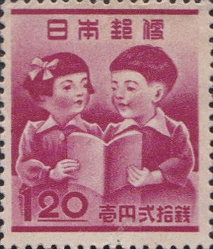 教育復興1円20銭切手