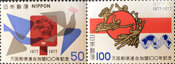 万国郵便連合加盟100年切手