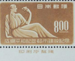 広島平和記念 都市建設記念8.00円切手