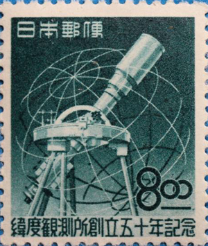緯度観測所記念8円切手