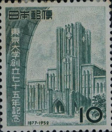東京大学創立75年記念10円切手