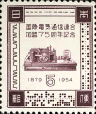 電気通信連合加盟5円切手