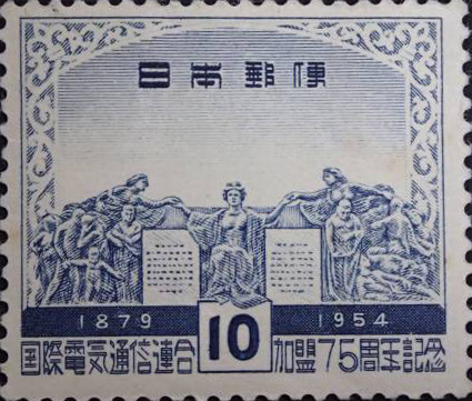 電気通信連合加盟75周年10円切手