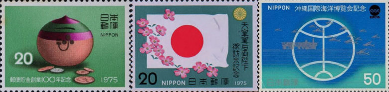 1975年発行の記念切手一覧